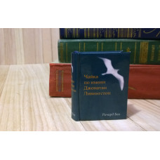 Чайка по имени Джонатан Ливингстон. Ричард Бах. Маленькая книга.  