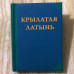 Крылатая латынь. Маленькая книга.