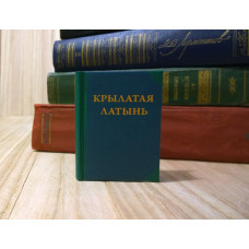Крылатая латынь. Маленькая книга.