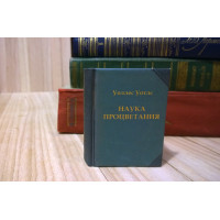 Наука процветания. Уоллес Уоттлз. Маленькая книга.