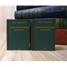 Стихотворения в прозе. И.С. Тургенев. Маленькая книга.