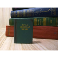 Устав семейной жизни. Маленькая книга.