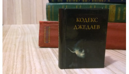 Кодекс Джедаев. 