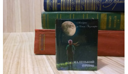 Маленький принц