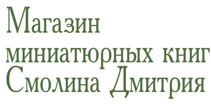 Интернет магазин маленьких книг Переплёткин